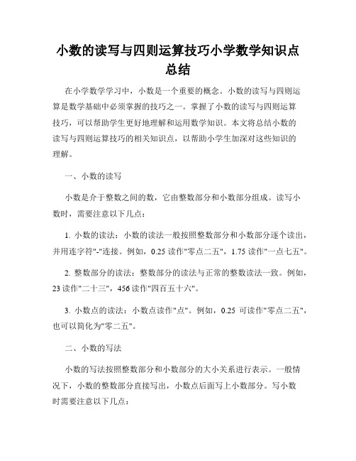 小数的读写与四则运算技巧小学数学知识点总结