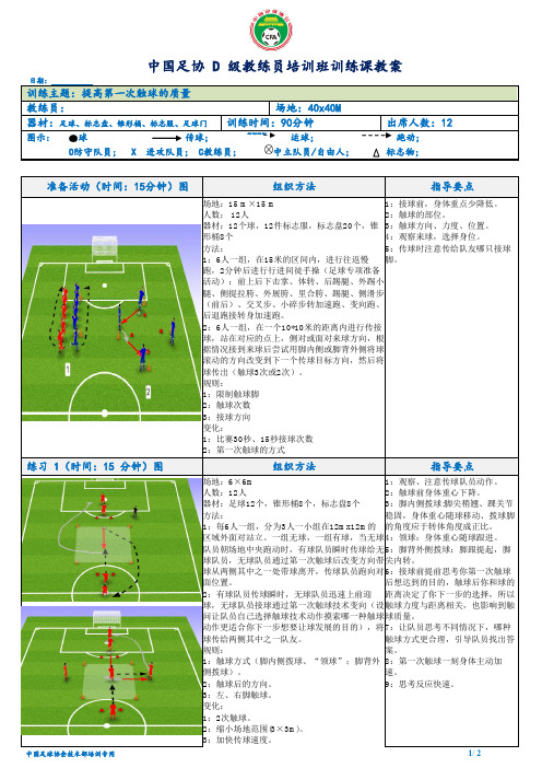 中国足协D级教练员实践课考试-提高第一次触球的质量
