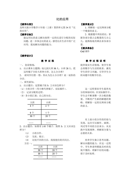 北师大版数学六年级上册《比的应用》优秀教案附教学反思