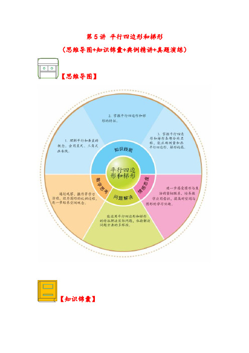 (解决问题专项)第5讲 平行四边形和梯形-四年级数学上册应用题专项讲义(人教版)