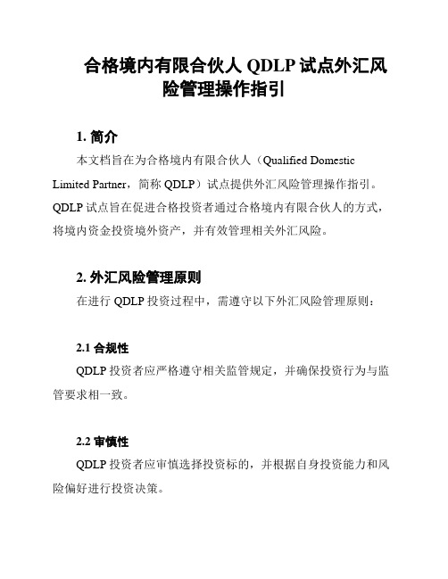 合格境内有限合伙人QDLP试点外汇风险管理操作指引