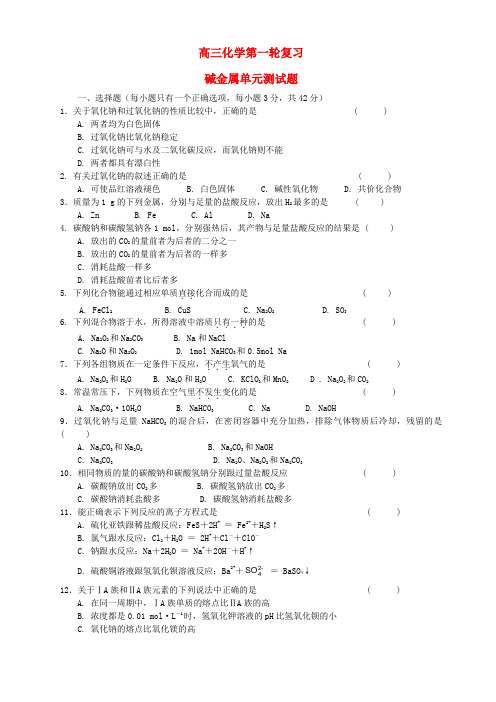 高三化学第一轮复习碱金属单元测试题 人教版