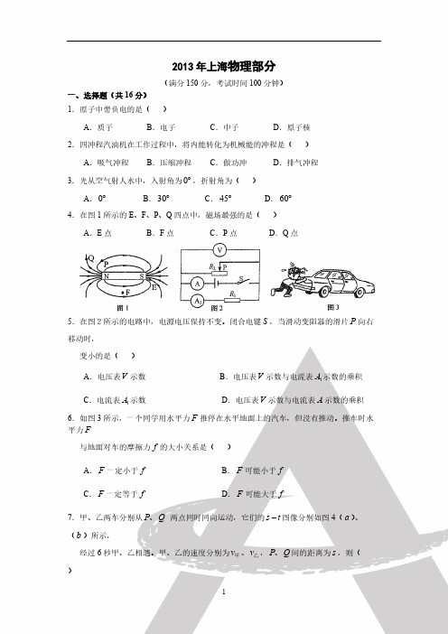 2013年上海市初中毕业统一学业考试物理试卷及答案-推荐下载