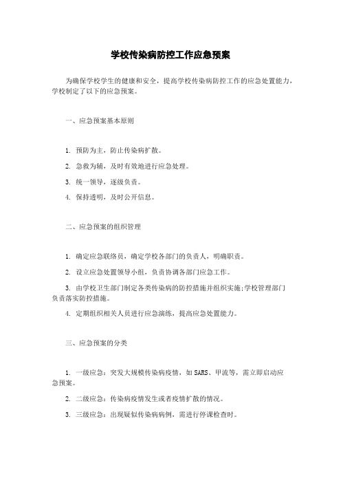 学校传染病防控工作应急预案