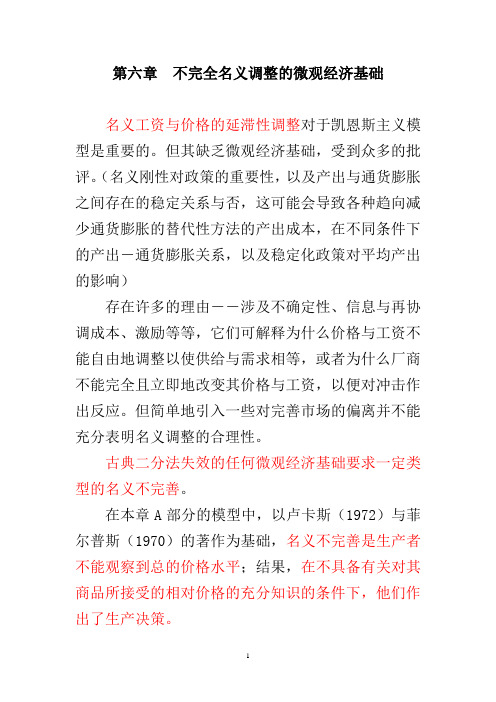 第六章不完全名义调整的微观经济基础