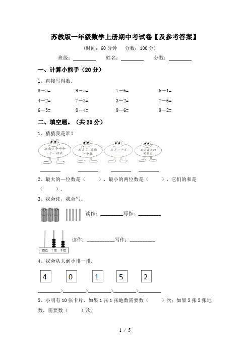 苏教版一年级数学上册期中考试卷【及参考答案】