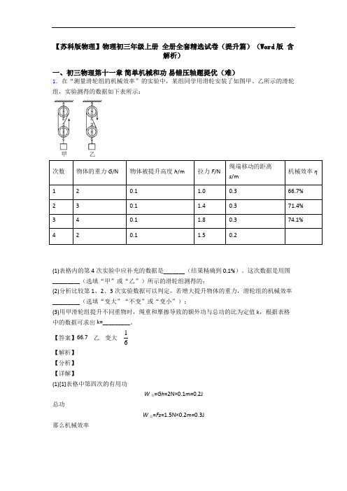 【苏科版物理】物理初三年级上册 全册全套精选试卷(提升篇)(Word版 含解析)