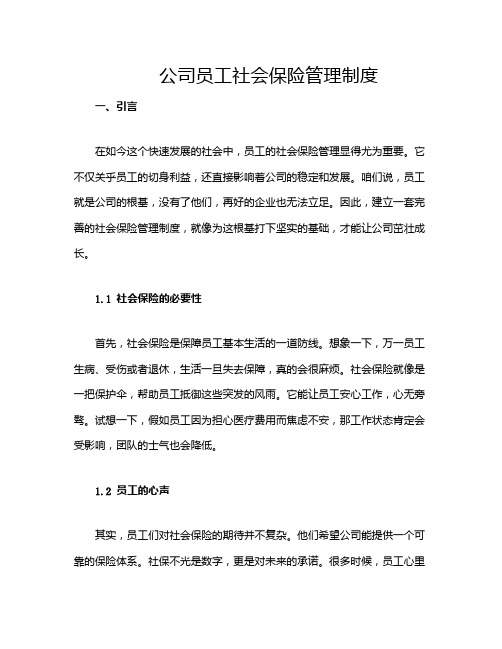 公司员工社会保险管理制度