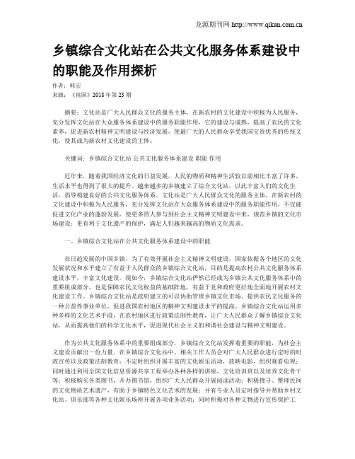 乡镇综合文化站在公共文化服务体系建设中的职能及作用探析