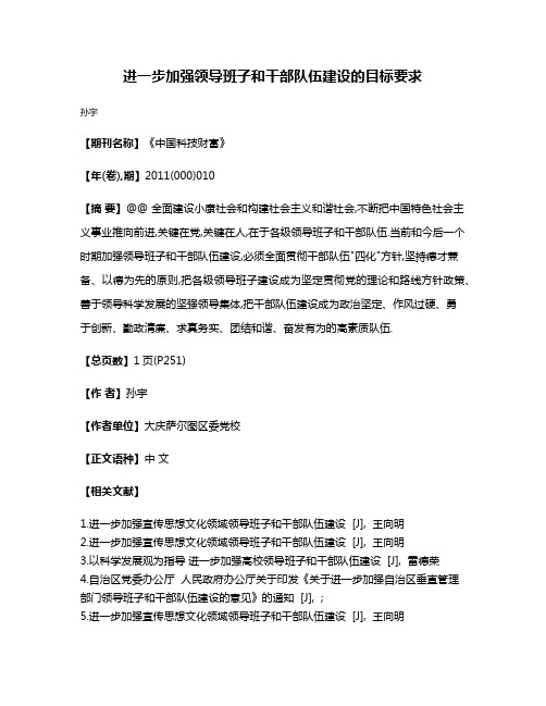 进一步加强领导班子和干部队伍建设的目标要求