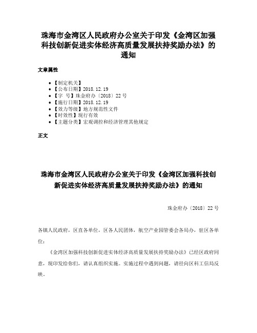 珠海市金湾区人民政府办公室关于印发《金湾区加强科技创新促进实体经济高质量发展扶持奖励办法》的通知