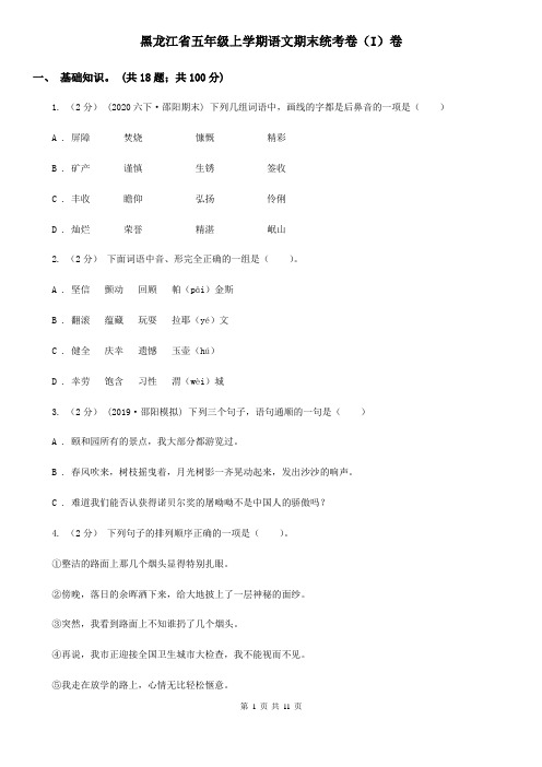 黑龙江省五年级上学期语文期末统考卷(I)卷