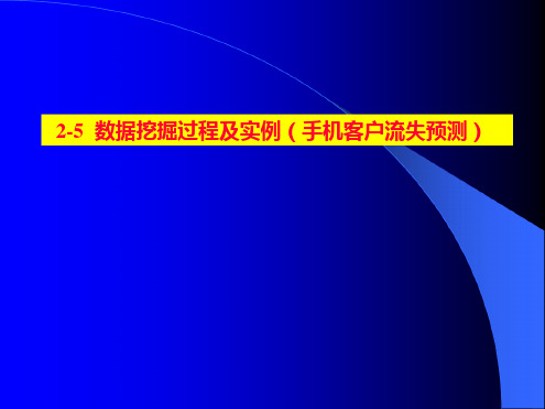 数据挖掘的步骤及实例(客户流失模型)