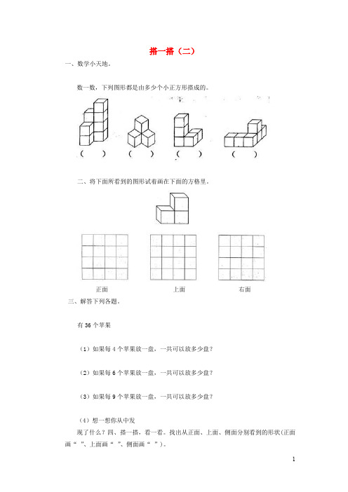 二年级数学下册一《除法》搭一搭(二)同步作业北师大版