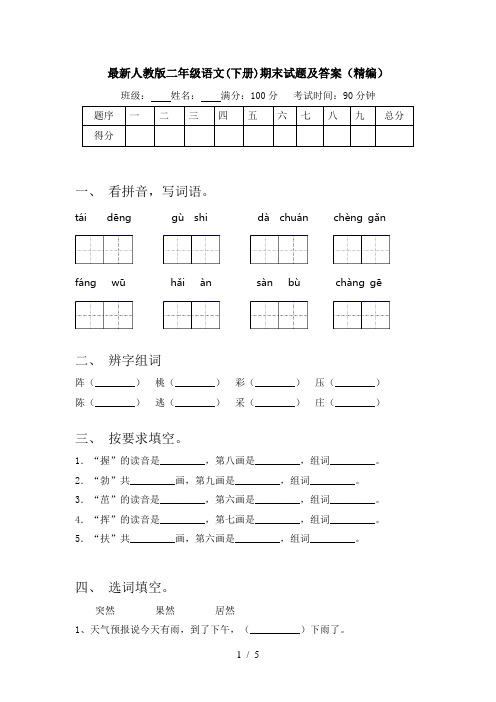 最新人教版二年级语文(下册)期末试题及答案(精编)