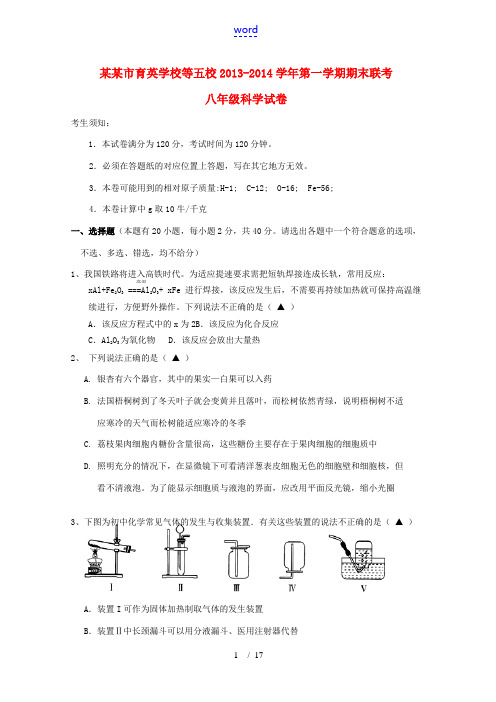 浙江省温州市育英学校等五校2013-2014学年八年级科学上学期期末联考试题(A卷)