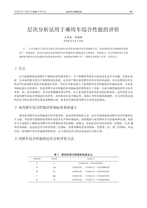 SAE-C2003E226层次分析法用于乘用车综合性能的评价