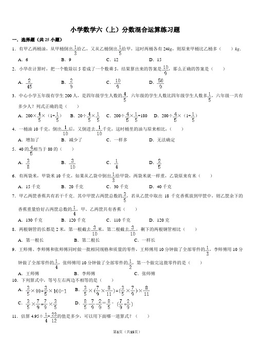 小学数学六年级上册分数的混合运算难题练习题带答案