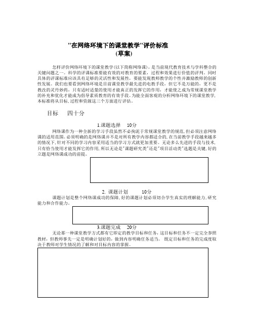 在网络环境下的课堂教学评价标准(终稿)