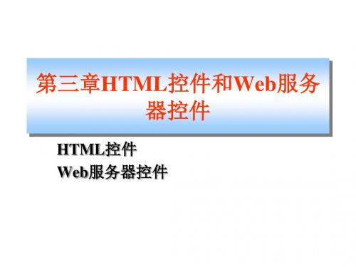 ASPNET简明教程 第3章 HTML控件和Web服务器控件