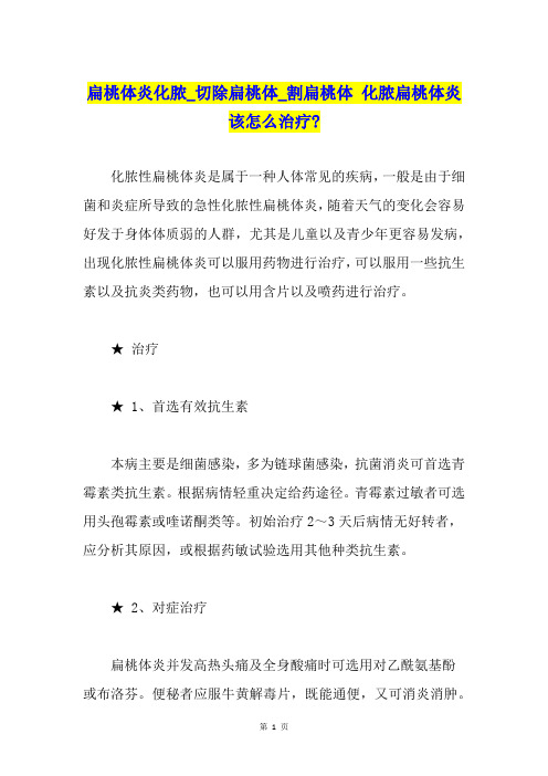 扁桃体炎化脓切除扁桃体割扁桃体化脓扁桃体炎该怎么治疗-