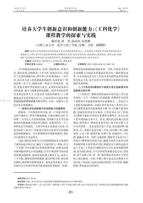 培养大学生创新意识和创新能力：《工科化学》课程教学的探索与实践