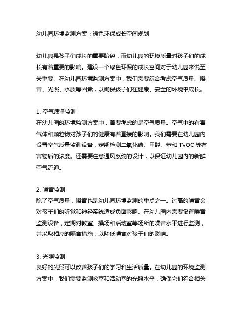 幼儿园环境监测方案：绿色环保成长空间规划