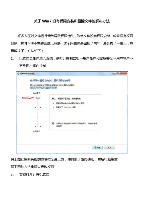 关于Win7没有权限安装和删除文件的解决办法