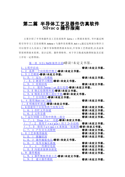 Silvaco操作指南