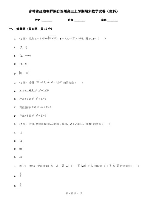 吉林省延边朝鲜族自治州高三上学期期末数学试卷(理科)