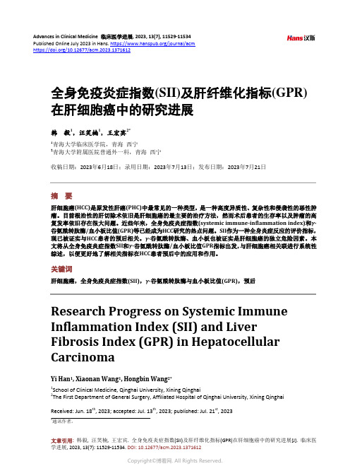 全身免疫炎症指数(SII)及肝纤维化指标(GPR)在肝细胞癌中的研究进展