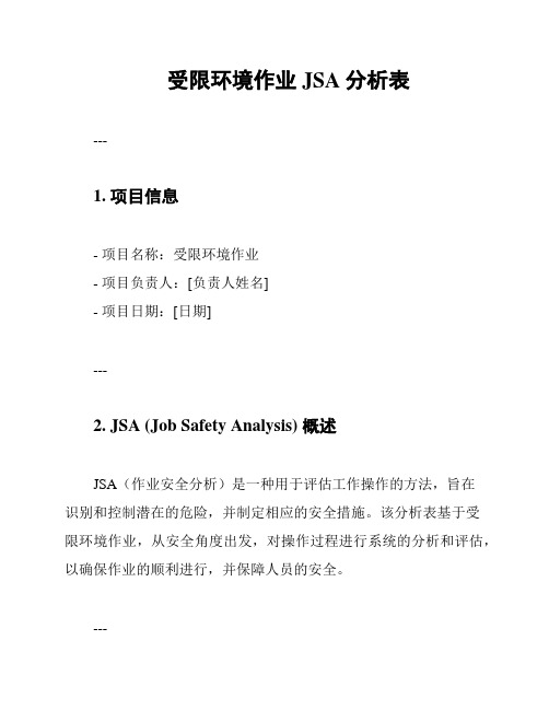 受限环境作业JSA分析表