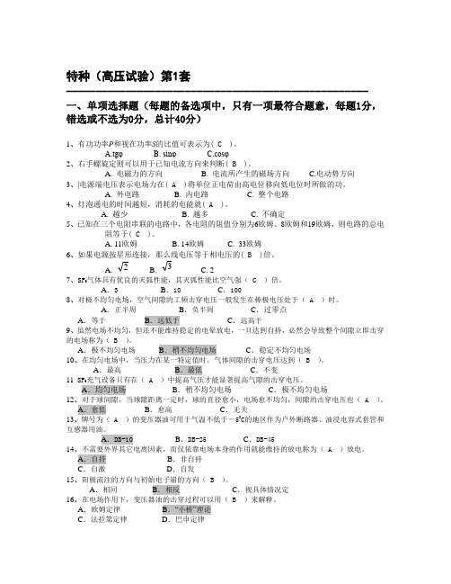 特种高压试验(2013考题精选)