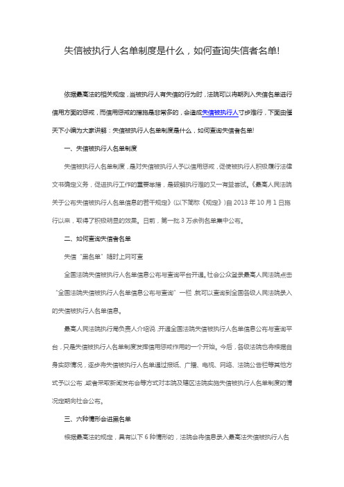 失信被执行人名单制度是什么,如何查询失信者名单!