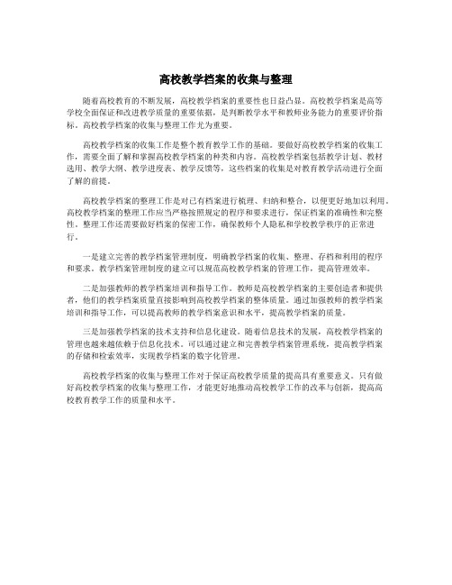 高校教学档案的收集与整理