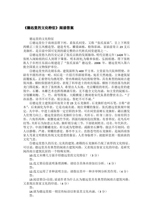 《德远堂的文化特征》阅读答案