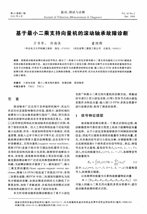 基于最小二乘支持向量机的滚动轴承故障诊断