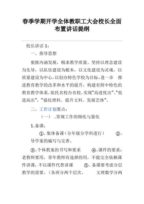 春季学期开学全体教职工大会校长全面布置讲话提纲