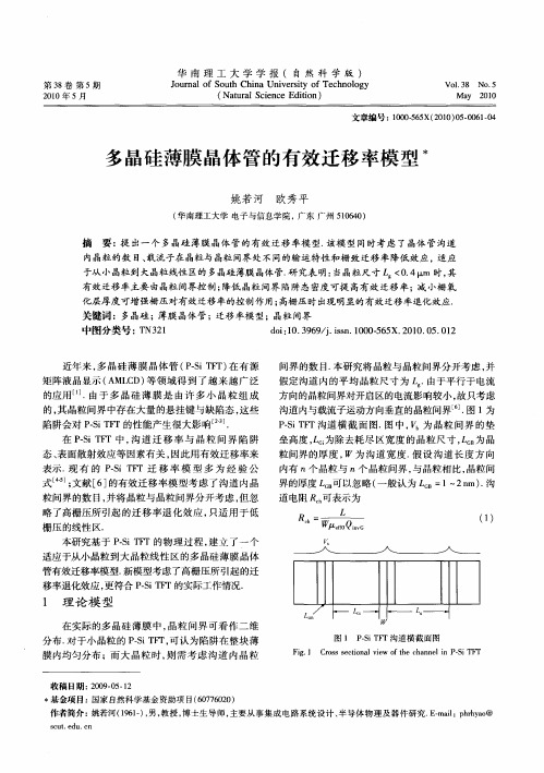 多晶硅薄膜晶体管的有效迁移率模型