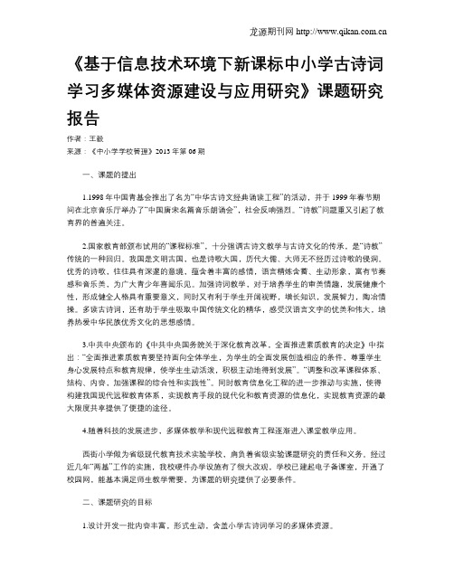 《基于信息技术环境下新课标中小学古诗词学习多媒体资源建设与应用研究》课题研究报告