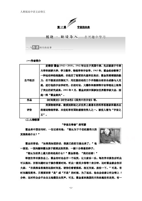 高中语文人教必修五讲义：第四单元 第13课 宇宙的未来 含答案