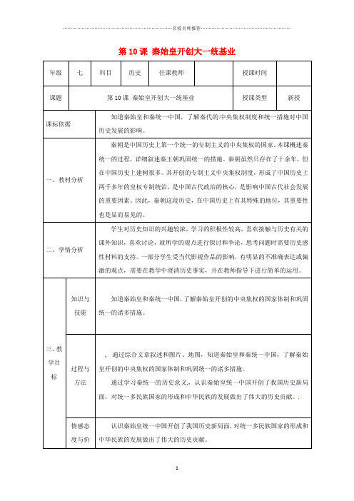 陕西省石泉县初中七年级历史上册 第三单元 10 秦始皇开创大一统基业名师教案 北师大版