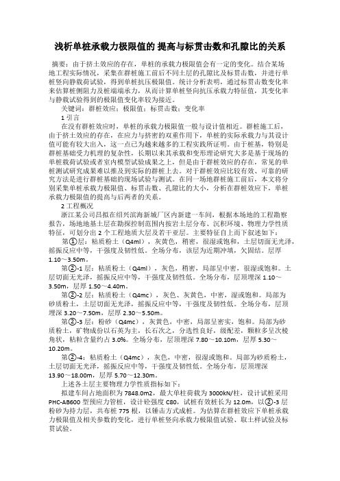 浅析单桩承载力极限值的 提高与标贯击数和孔隙比的关系