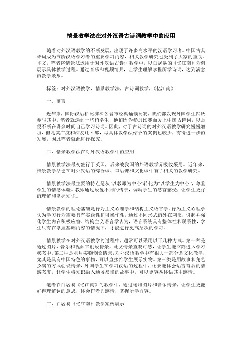 情景教学法在对外汉语古诗词教学中的应用