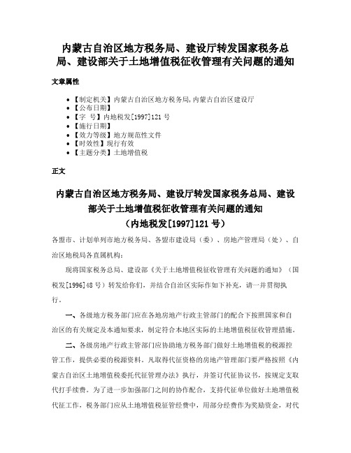 内蒙古自治区地方税务局、建设厅转发国家税务总局、建设部关于土地增值税征收管理有关问题的通知