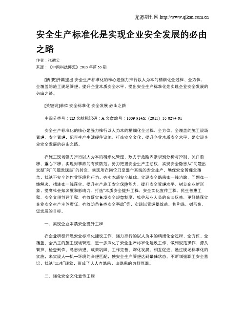 安全生产标准化是实现企业安全发展的必由之路