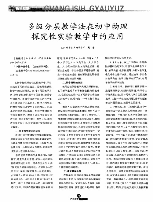 多级分层教学法在初中物理探究性实验教学中的应用