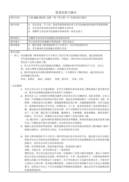 人教版高中历史选修：历史上重大改革回眸促进民族大融合-优秀奖