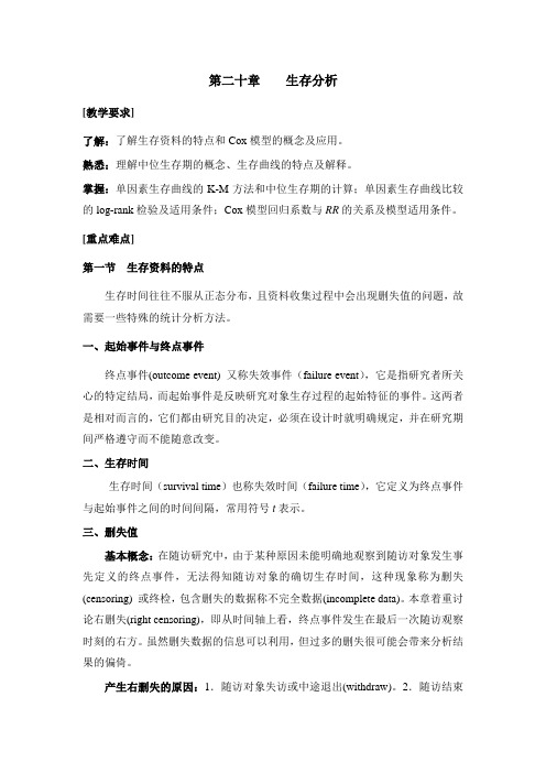 第二十章生存分析实习指导(定)