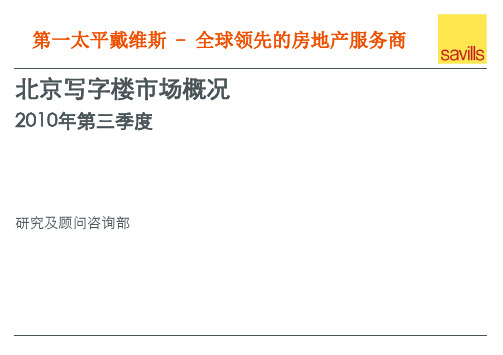 2010年第三季度北京写字楼市场报告